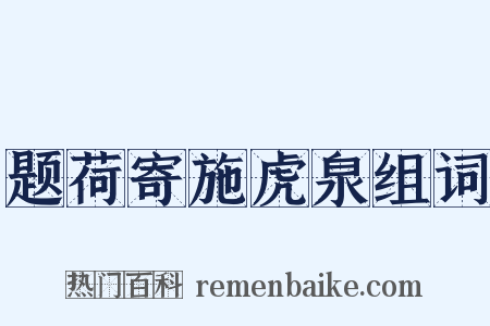 题荷寄施虎泉组词是什么意思的图片